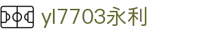 yl7703永利(中国)有限公司官网